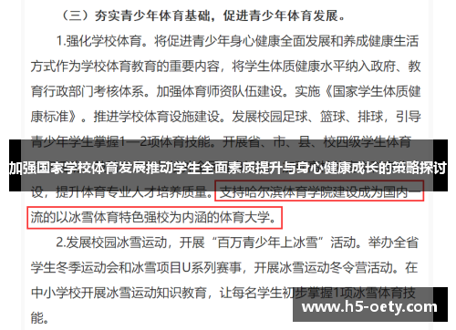 加强国家学校体育发展推动学生全面素质提升与身心健康成长的策略探讨