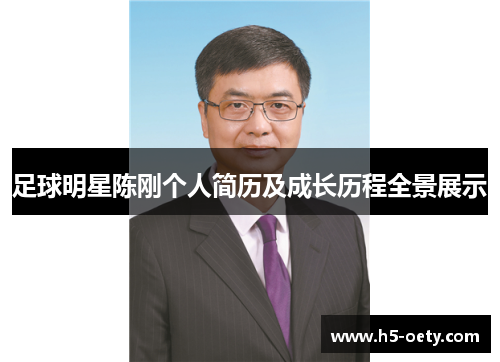 足球明星陈刚个人简历及成长历程全景展示
