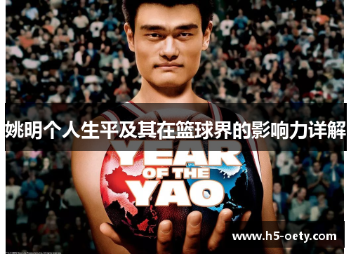 姚明个人生平及其在篮球界的影响力详解