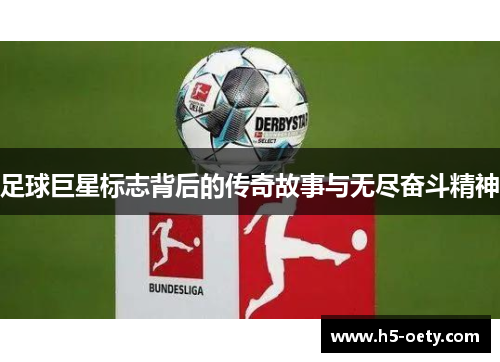足球巨星标志背后的传奇故事与无尽奋斗精神