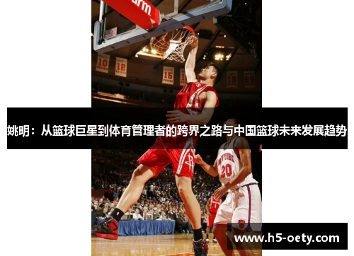 姚明：从篮球巨星到体育管理者的跨界之路与中国篮球未来发展趋势