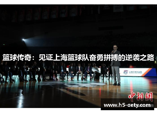 篮球传奇：见证上海篮球队奋勇拼搏的逆袭之路