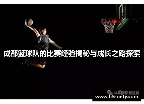 成都篮球队的比赛经验揭秘与成长之路探索