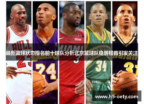 最新篮球状态排名前十球队分析北京篮球队稳居榜首引发关注