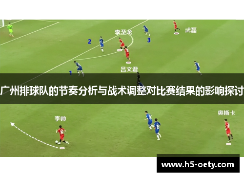 广州排球队的节奏分析与战术调整对比赛结果的影响探讨