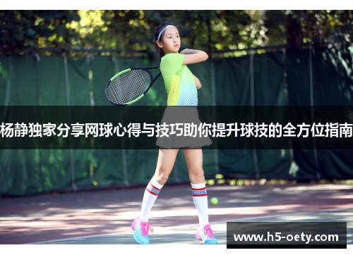 杨静独家分享网球心得与技巧助你提升球技的全方位指南