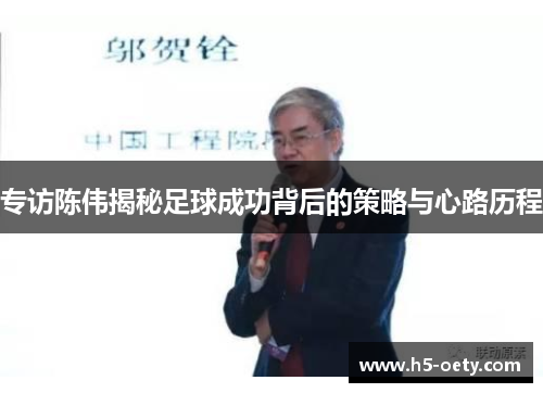 专访陈伟揭秘足球成功背后的策略与心路历程