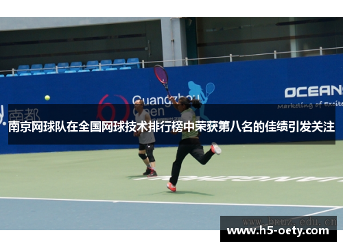 南京网球队在全国网球技术排行榜中荣获第八名的佳绩引发关注