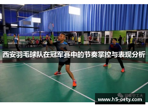 西安羽毛球队在冠军赛中的节奏掌控与表现分析