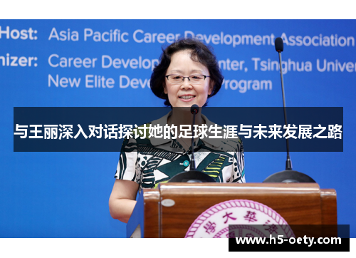 与王丽深入对话探讨她的足球生涯与未来发展之路
