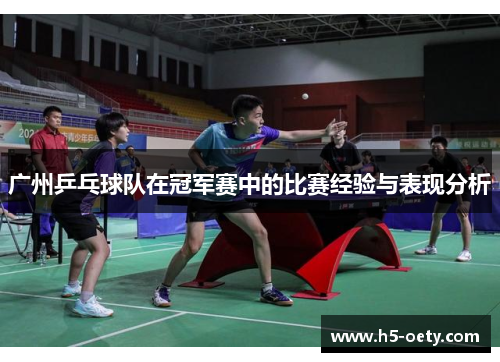 广州乒乓球队在冠军赛中的比赛经验与表现分析
