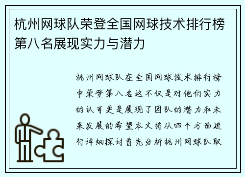杭州网球队荣登全国网球技术排行榜第八名展现实力与潜力
