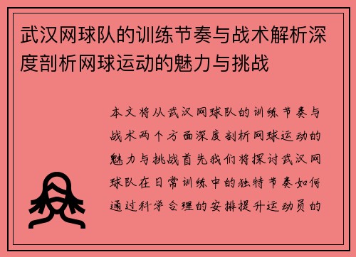 武汉网球队的训练节奏与战术解析深度剖析网球运动的魅力与挑战