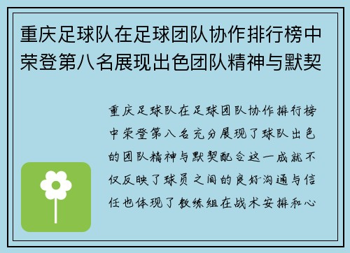 重庆足球队在足球团队协作排行榜中荣登第八名展现出色团队精神与默契配合