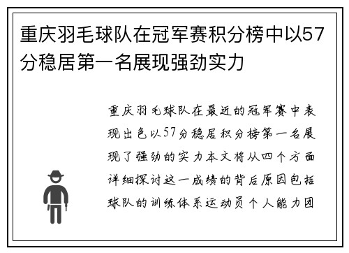 重庆羽毛球队在冠军赛积分榜中以57分稳居第一名展现强劲实力