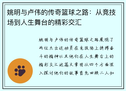 姚明与卢伟的传奇篮球之路：从竞技场到人生舞台的精彩交汇