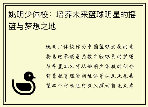 姚明少体校：培养未来篮球明星的摇篮与梦想之地