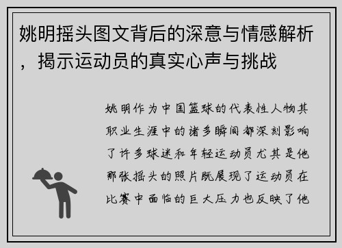 姚明摇头图文背后的深意与情感解析，揭示运动员的真实心声与挑战