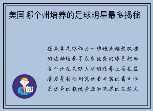 美国哪个州培养的足球明星最多揭秘