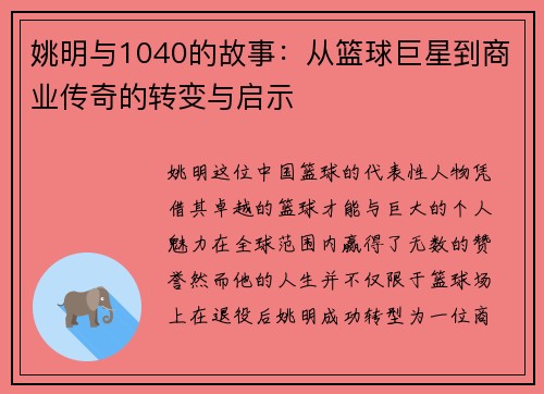 姚明与1040的故事：从篮球巨星到商业传奇的转变与启示