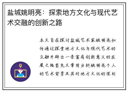 盐城姚明亮：探索地方文化与现代艺术交融的创新之路