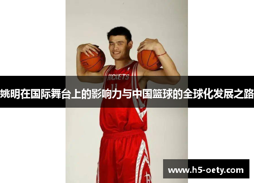 姚明在国际舞台上的影响力与中国篮球的全球化发展之路