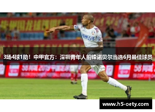 3场4球1助！中甲官方：深圳青年人前锋诺贝尔当选6月最佳球员