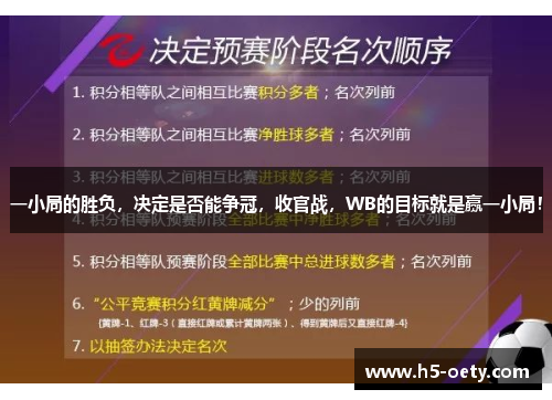 一小局的胜负，决定是否能争冠，收官战，WB的目标就是赢一小局！