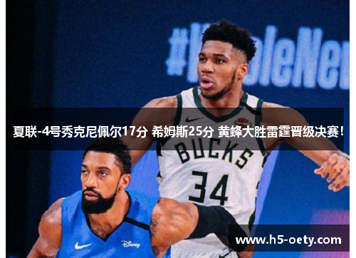 夏联-4号秀克尼佩尔17分 希姆斯25分 黄蜂大胜雷霆晋级决赛！