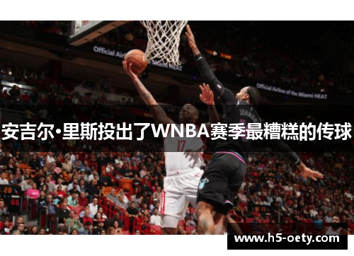 安吉尔·里斯投出了WNBA赛季最糟糕的传球