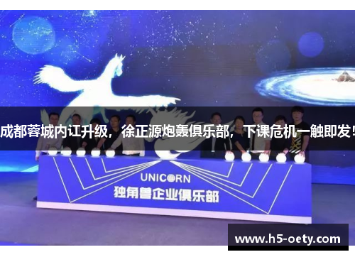 成都蓉城内讧升级，徐正源炮轰俱乐部，下课危机一触即发！