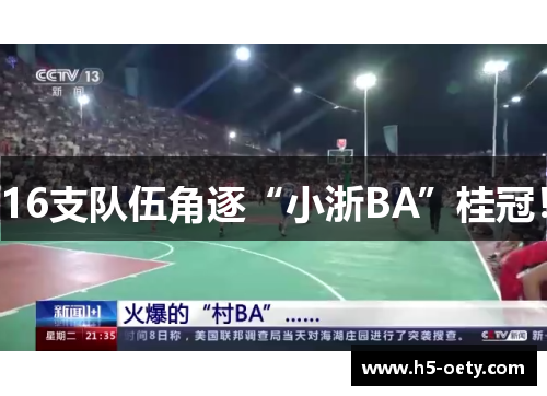 16支队伍角逐“小浙BA”桂冠！