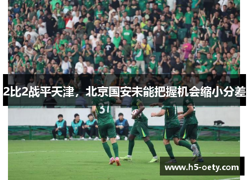 2比2战平天津，北京国安未能把握机会缩小分差