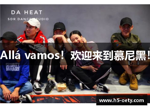 Allá vamos！欢迎来到慕尼黑！