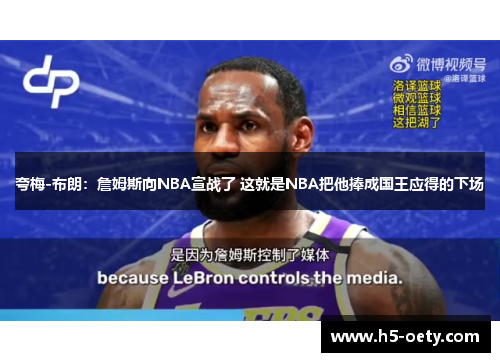夸梅-布朗：詹姆斯向NBA宣战了 这就是NBA把他捧成国王应得的下场