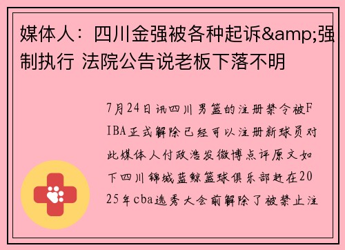 媒体人：四川金强被各种起诉&强制执行 法院公告说老板下落不明