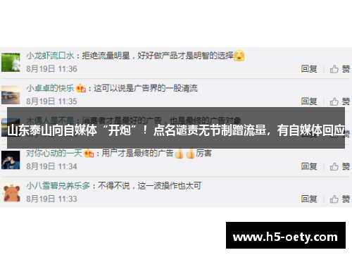 山东泰山向自媒体“开炮”！点名谴责无节制蹭流量，有自媒体回应