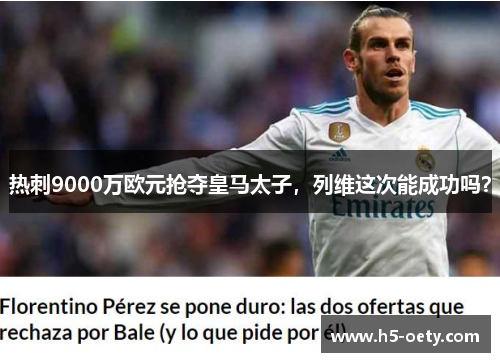 热刺9000万欧元抢夺皇马太子，列维这次能成功吗？