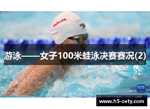 游泳——女子100米蛙泳决赛赛况(2)