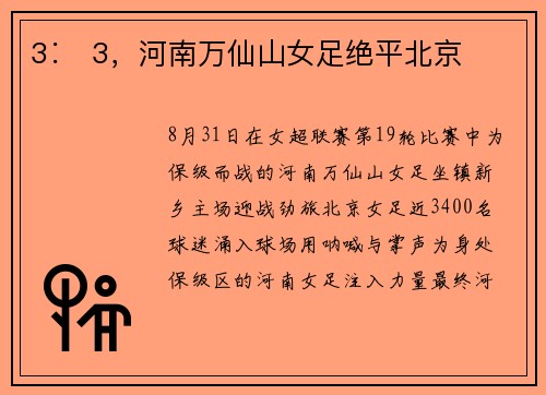 3∶​3，河南万仙山女足绝平北京