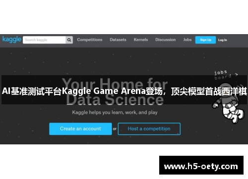 AI基准测试平台Kaggle Game Arena登场，顶尖模型首战西洋棋