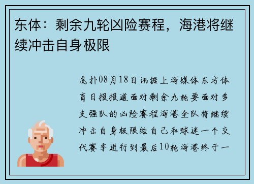 东体：剩余九轮凶险赛程，海港将继续冲击自身极限