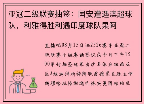 亚冠二级联赛抽签：国安遭遇澳超球队，利雅得胜利遇印度球队果阿