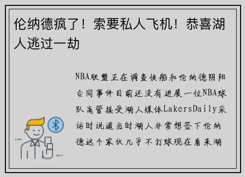 伦纳德疯了！索要私人飞机！恭喜湖人逃过一劫