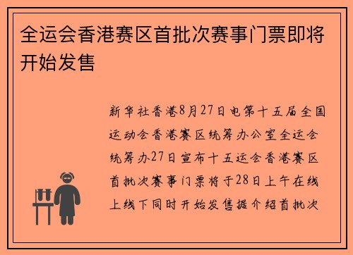 全运会香港赛区首批次赛事门票即将开始发售
