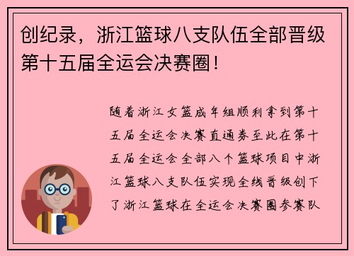 创纪录，浙江篮球八支队伍全部晋级第十五届全运会决赛圈！