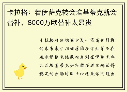卡拉格：若伊萨克转会埃基蒂克就会替补，8000万欧替补太昂贵