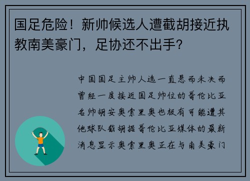 国足危险！新帅候选人遭截胡接近执教南美豪门，足协还不出手？